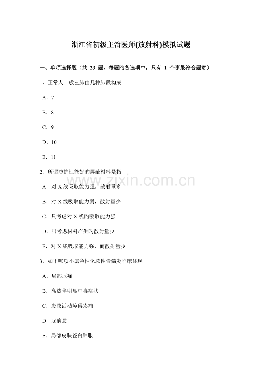 2023年浙江省初级主治医师放射科模拟试题.doc_第1页