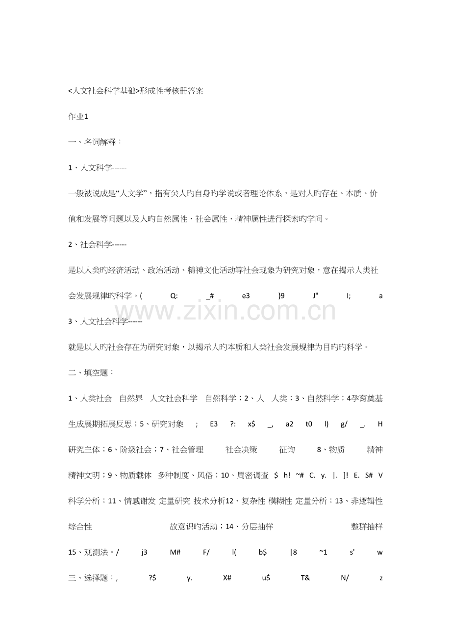 2023年人文社会科学基础形成性考核册答案作业.docx_第1页