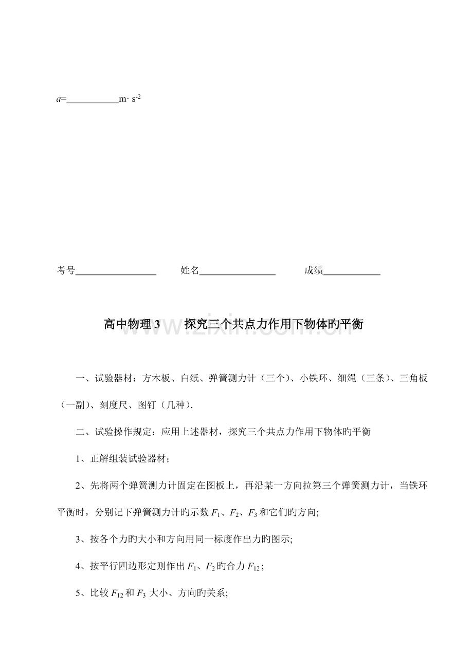 2023年四川省普通高中学业水平考试物理学科实验操作考查试题.doc_第3页