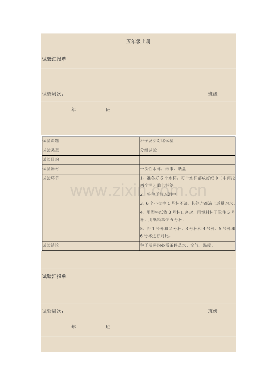 2023年教科版五年级科学上册实验报告单.docx_第1页