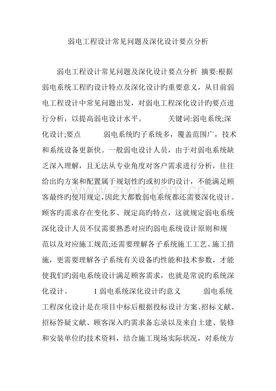 弱电工程设计常见问题及深化设计要点分析.doc_第1页