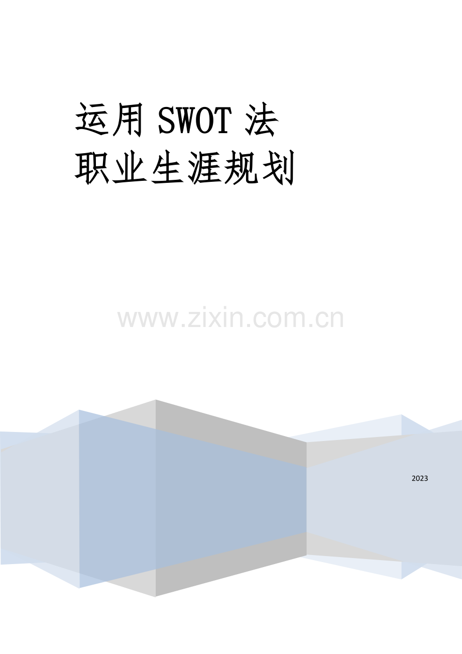 人力资源管理之SWOT职业生涯规划.docx_第1页