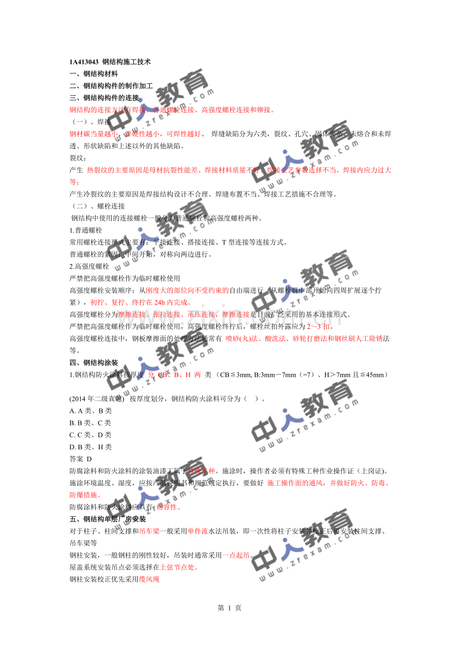 2106一建《建筑实务》钢结构施工技术.doc_第1页