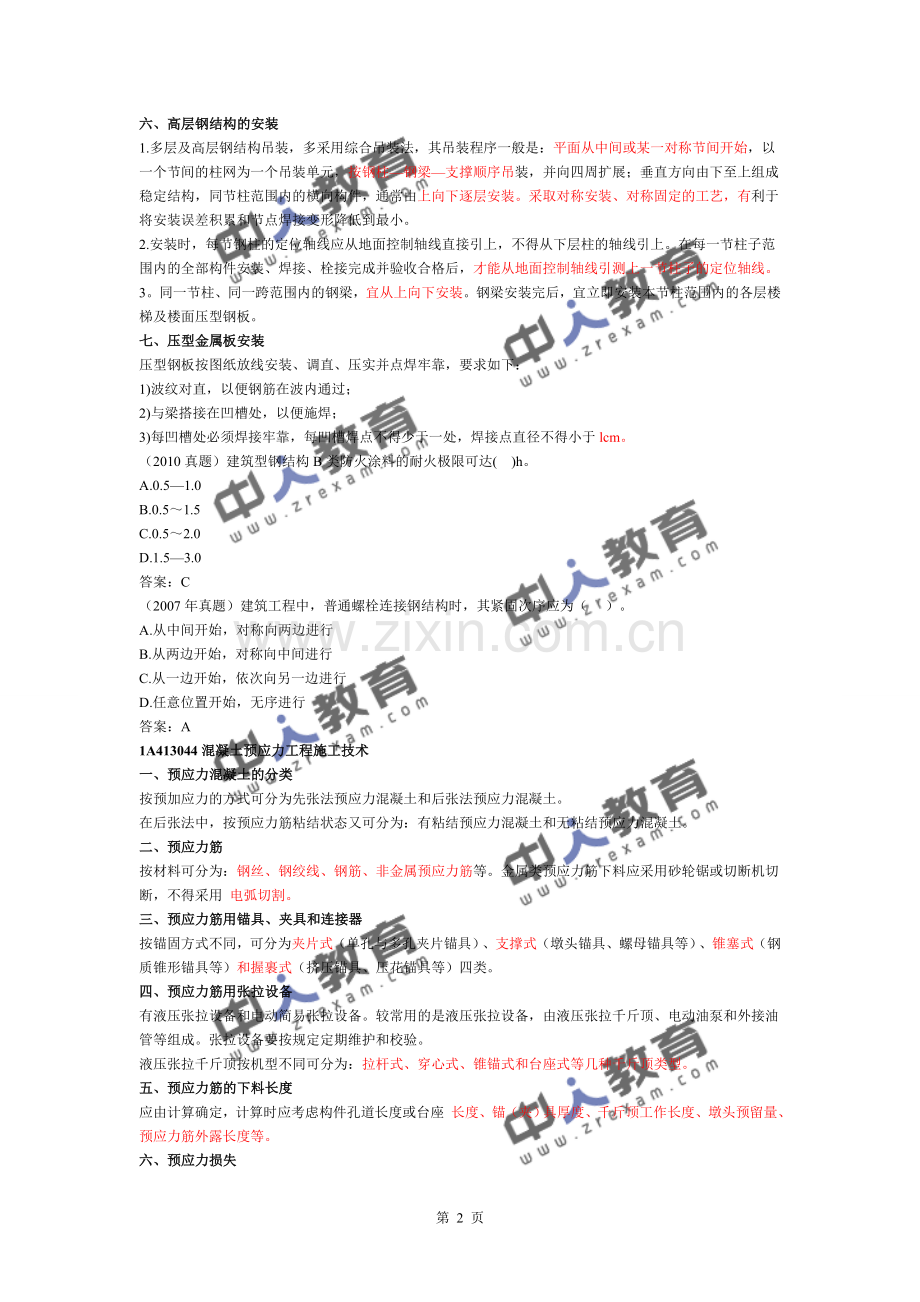 2106一建《建筑实务》钢结构施工技术.doc_第2页