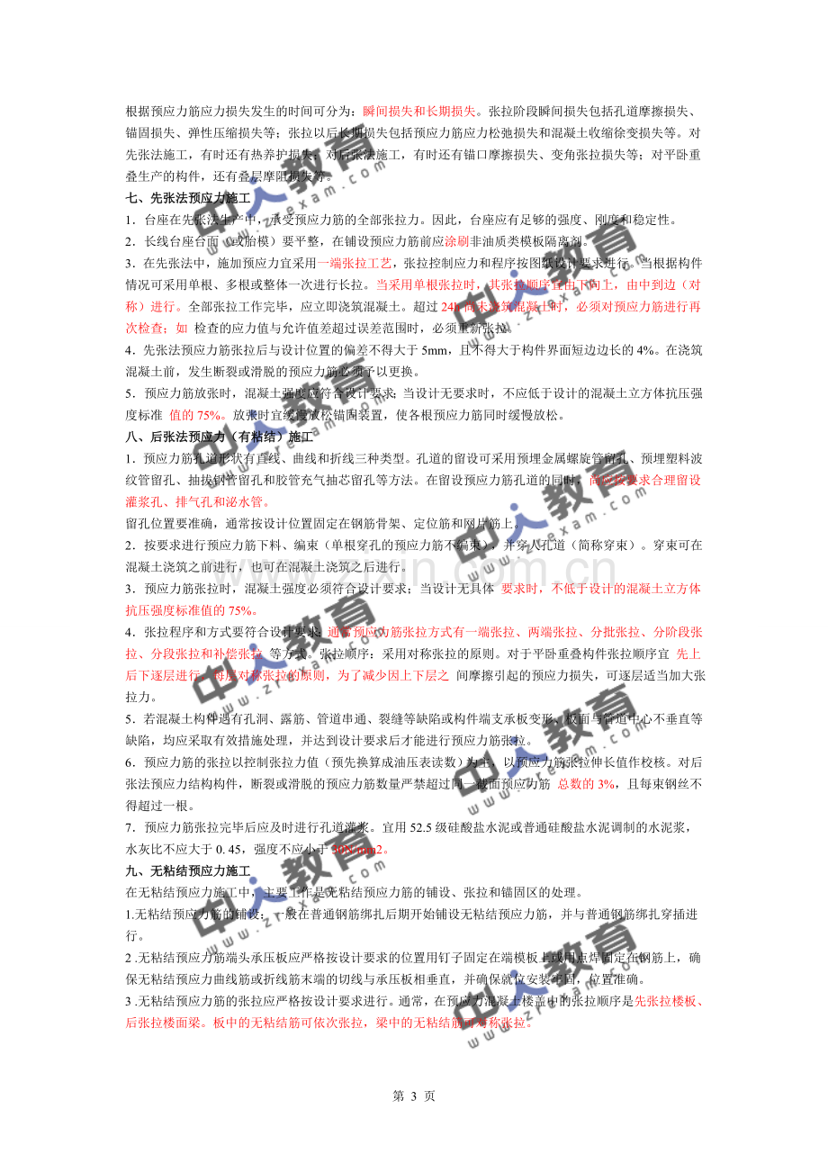 2106一建《建筑实务》钢结构施工技术.doc_第3页