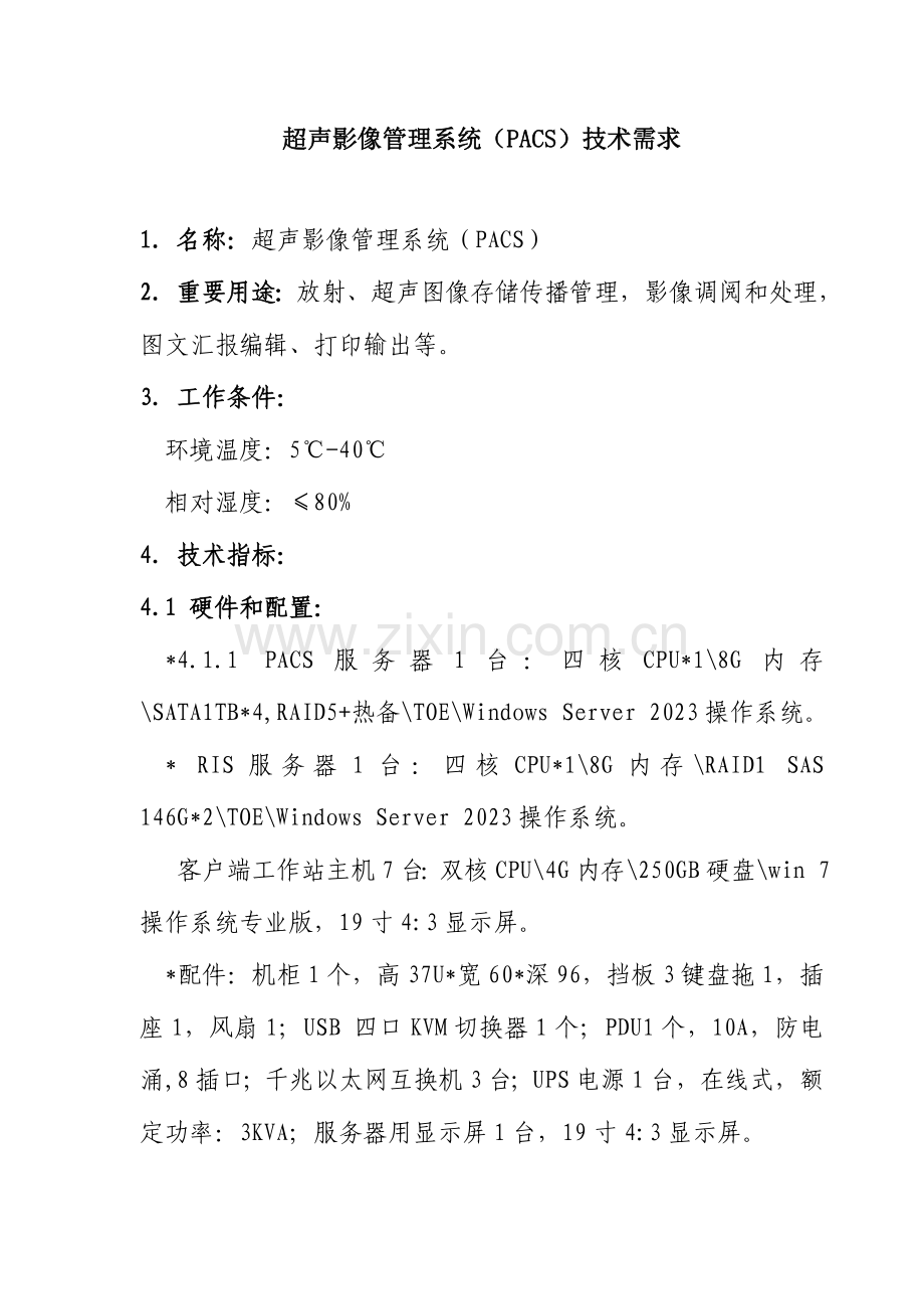 超声影像管理系统PACS技术需求.doc_第1页