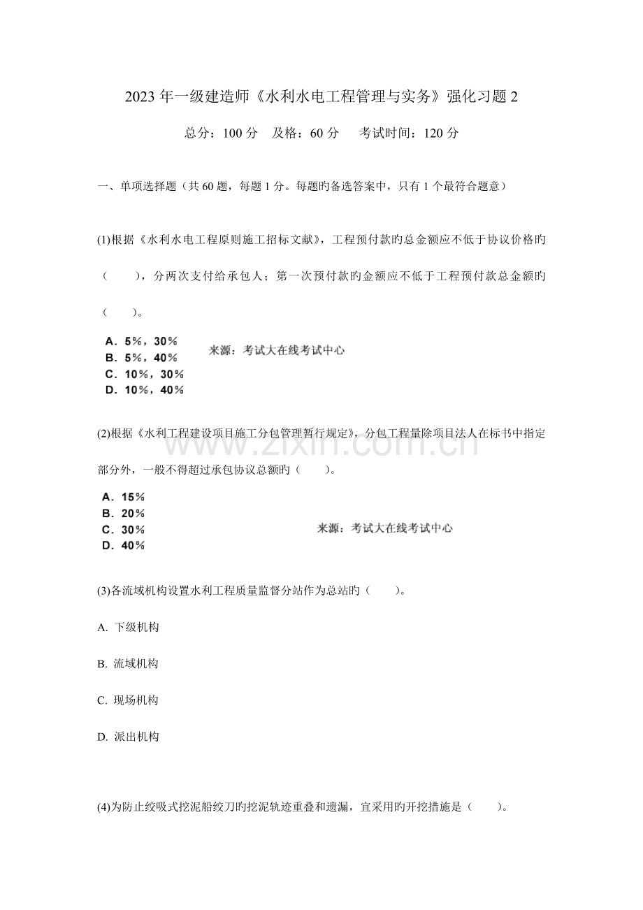 2023年一级建造师水利水电工程管理与实务强化习题.doc_第1页