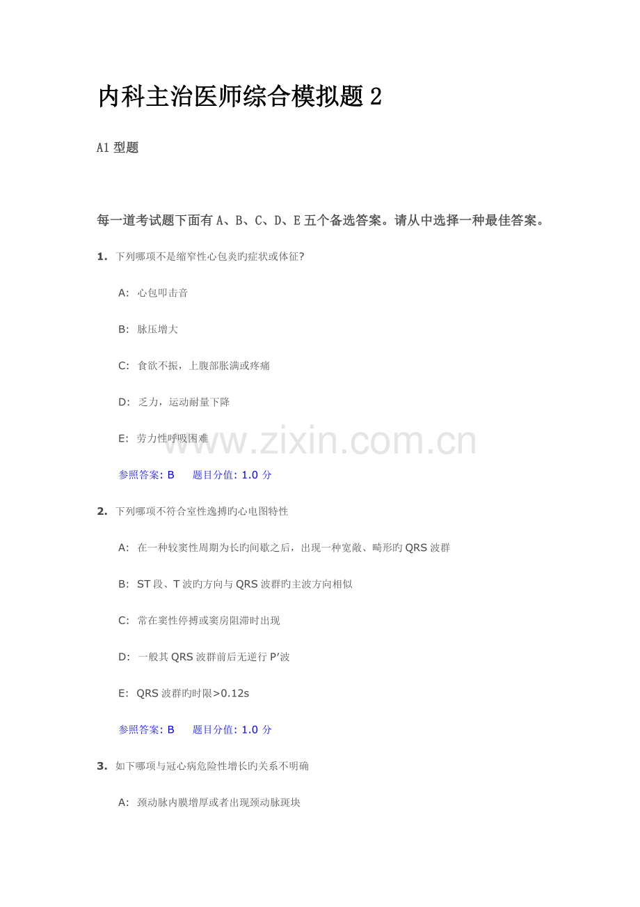 2023年内科主治医师综合模拟题.doc_第1页