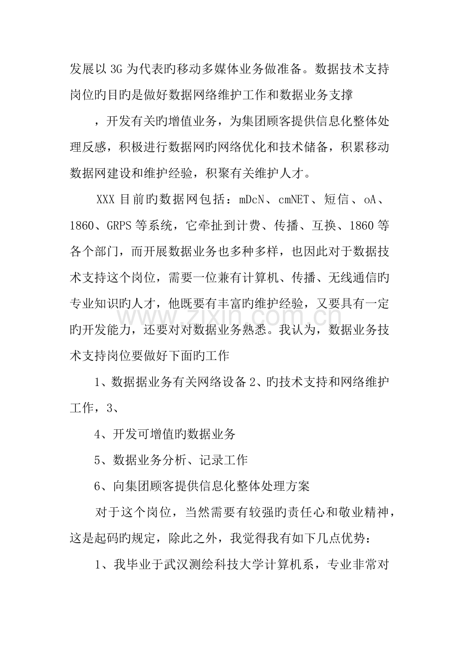 电信业务支撑中心数据技术支持岗位竞职演讲.docx_第2页