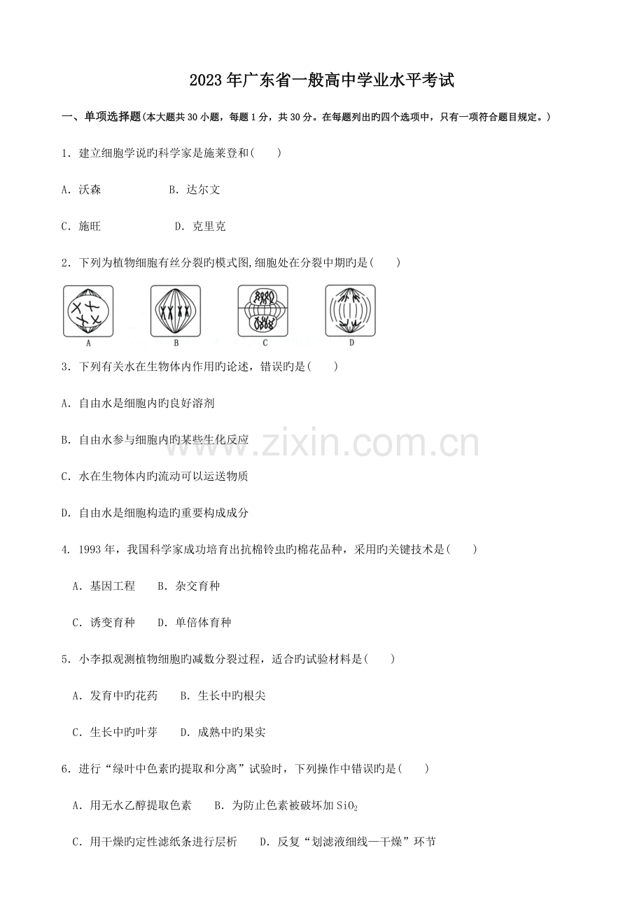 2023年广东普通高中学业水平考试生物卷含答案.doc_第1页