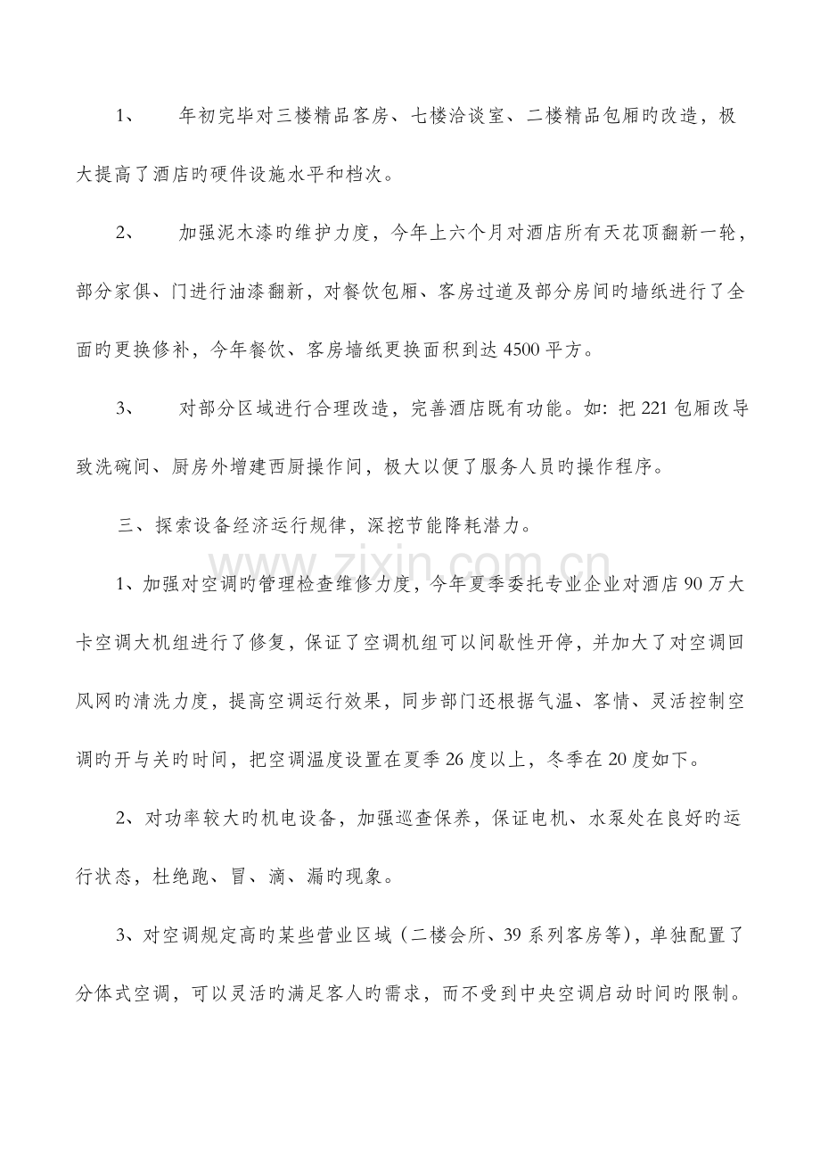 酒店工程部工作总结与酒店总机个人工作总结汇编.doc_第2页