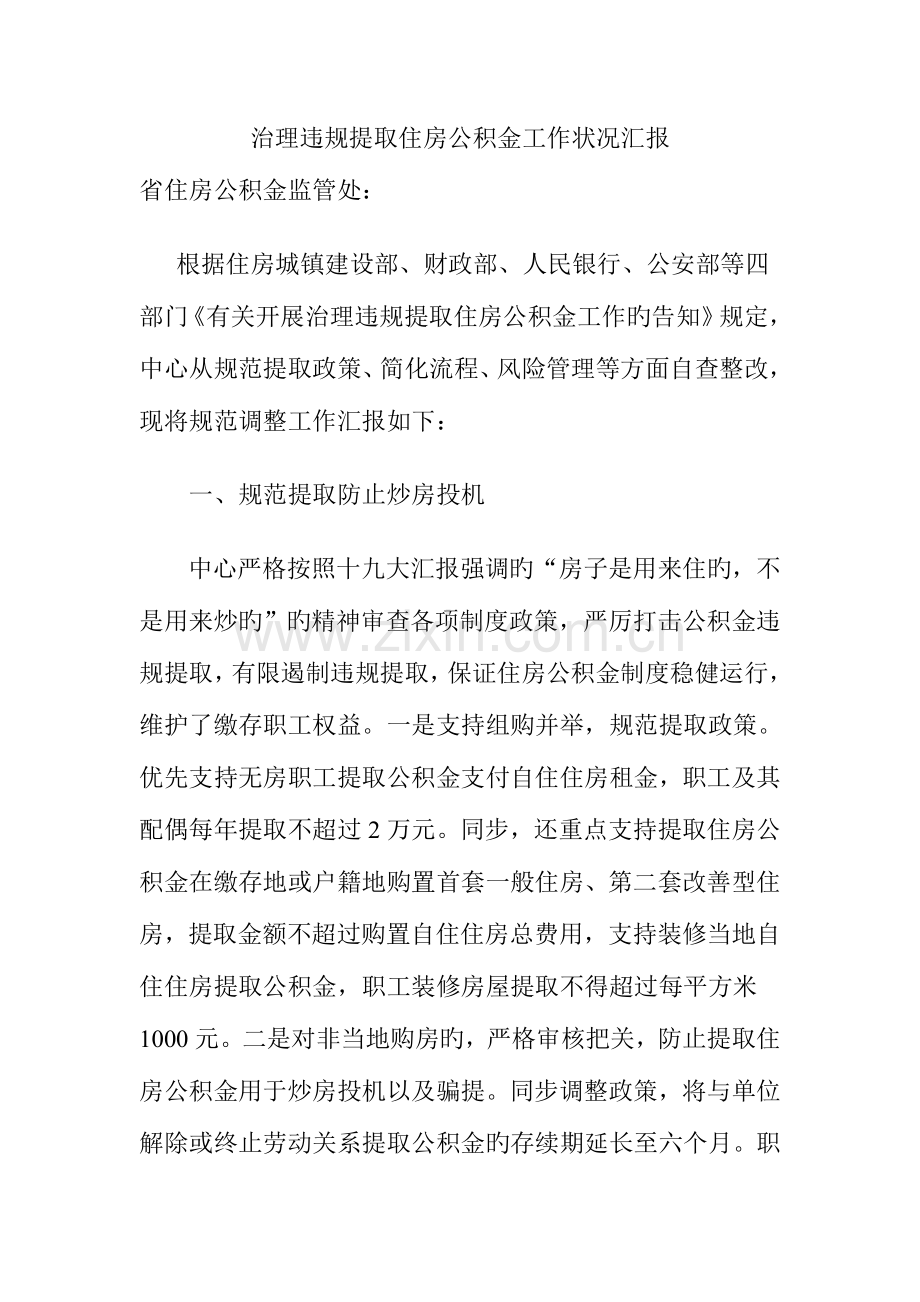 治理违规提取公积金规范调整工作情况报告.doc_第1页