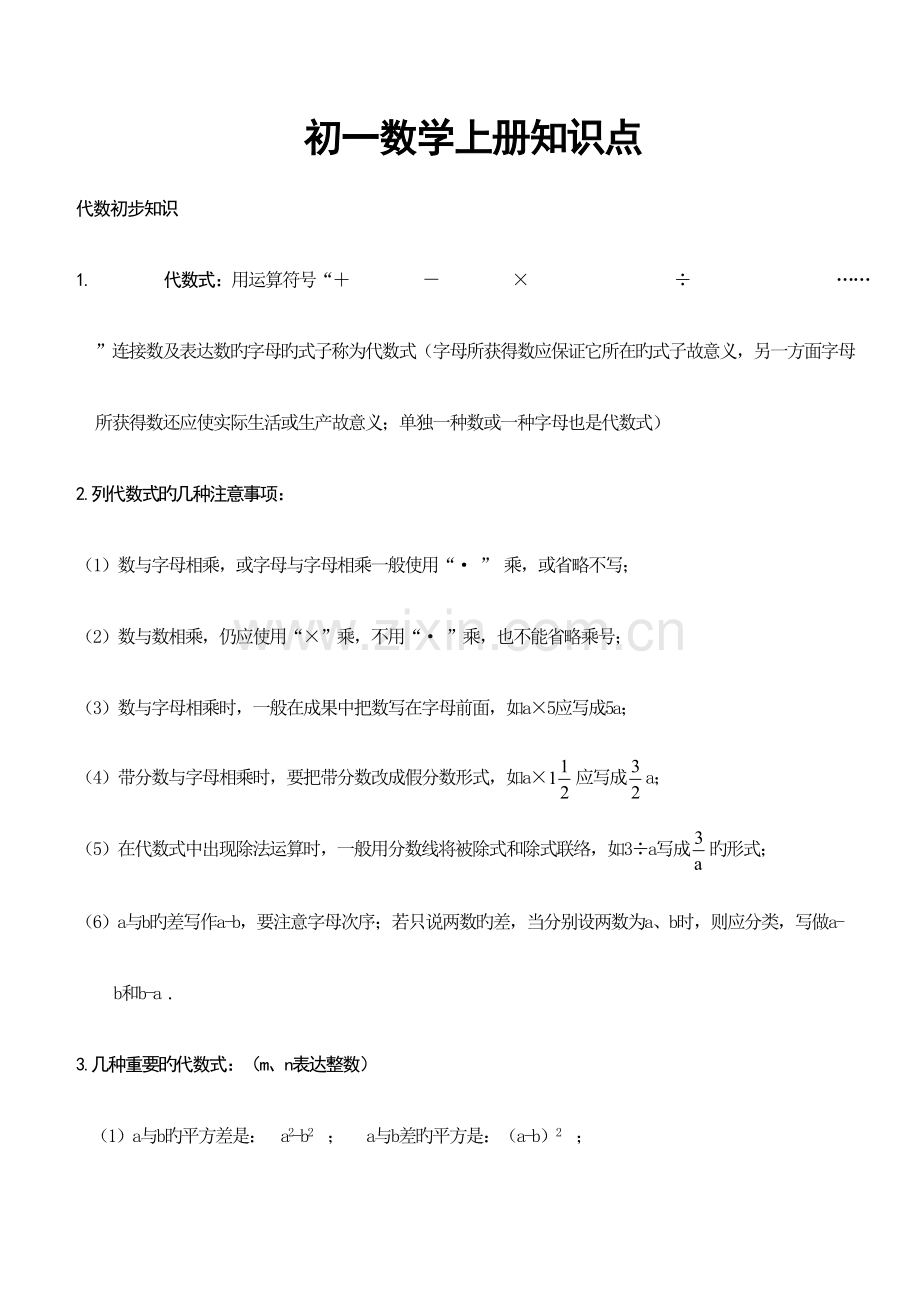 2023年初一数学上册知识点.doc_第1页