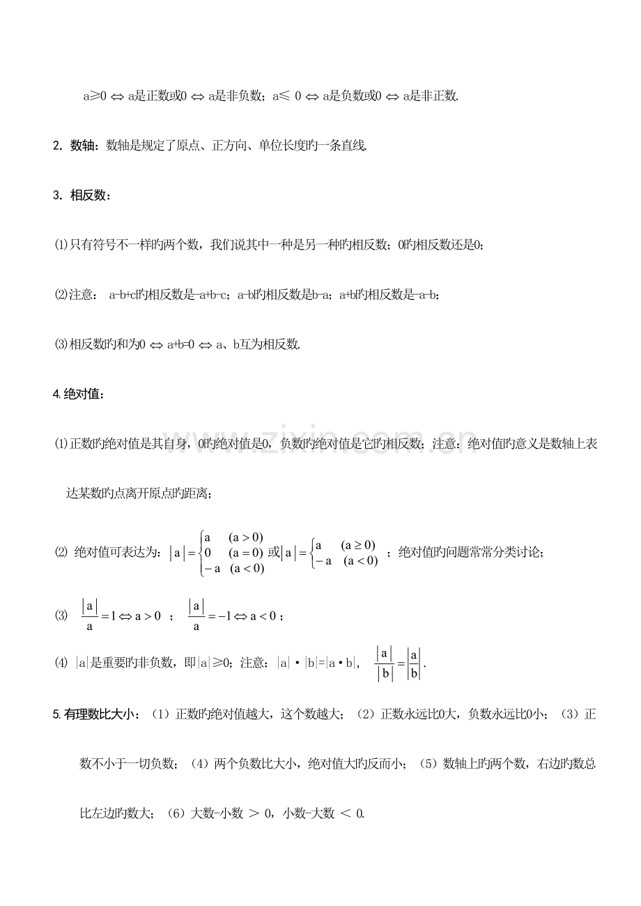 2023年初一数学上册知识点.doc_第3页