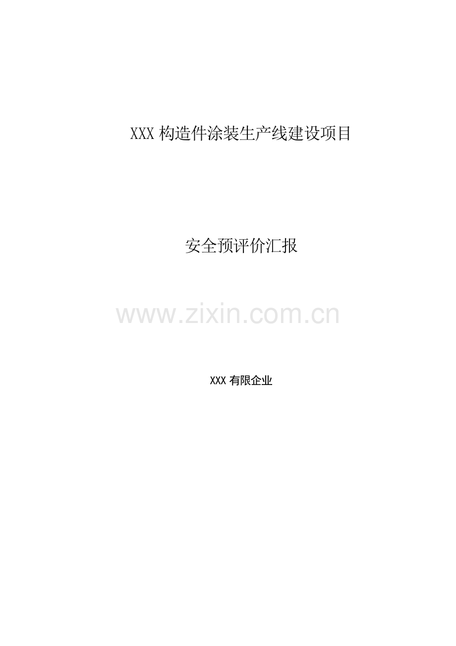 某涂装生产线建设项目安全预评价报告.doc_第1页