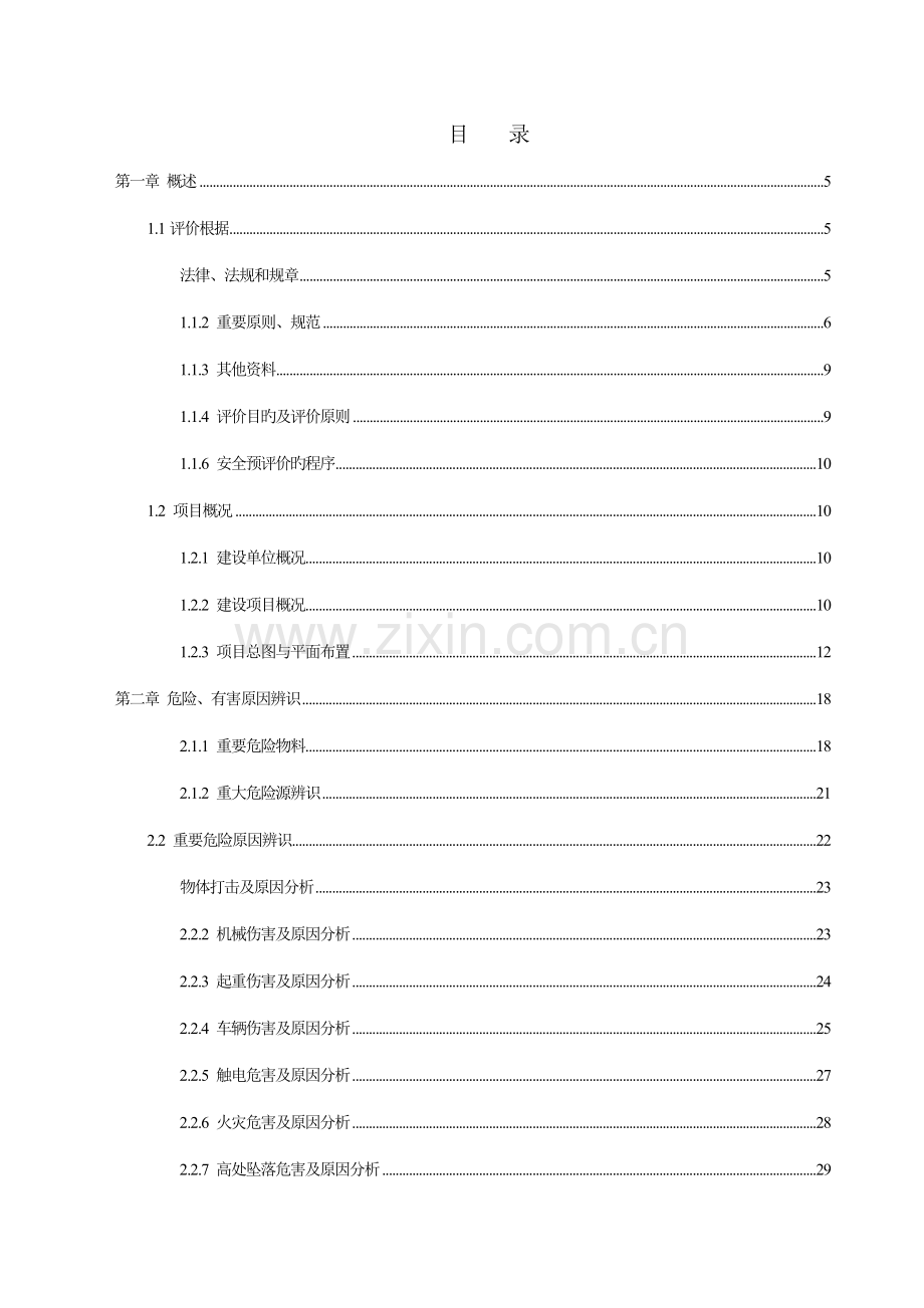 某涂装生产线建设项目安全预评价报告.doc_第2页