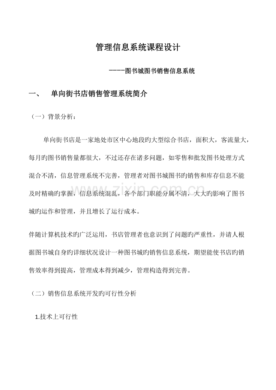 图书管理销售信息系统的分析与设计.doc_第2页