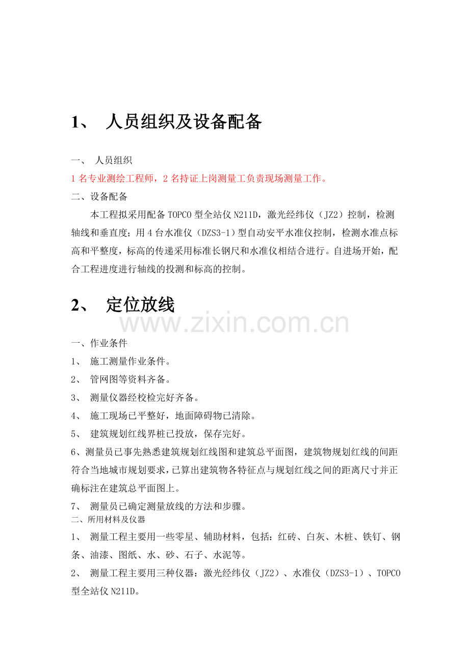 测量放线施工方案(修改后).doc_第1页