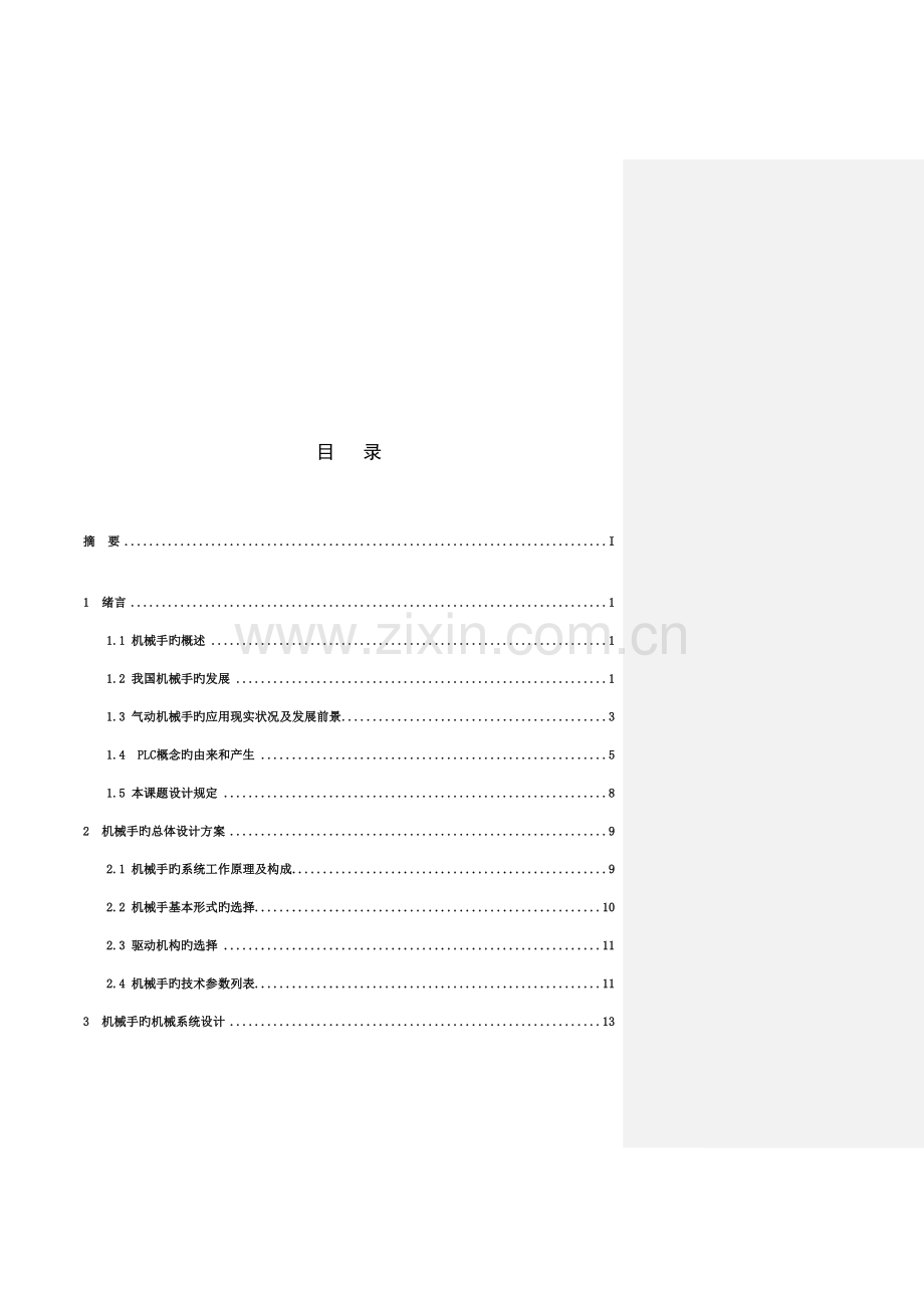 机械手设计毕业设计机械手参考.doc_第2页