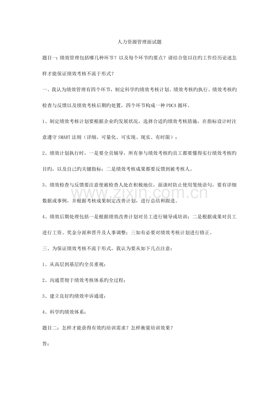 2023年人力资源管理面试题.docx_第1页