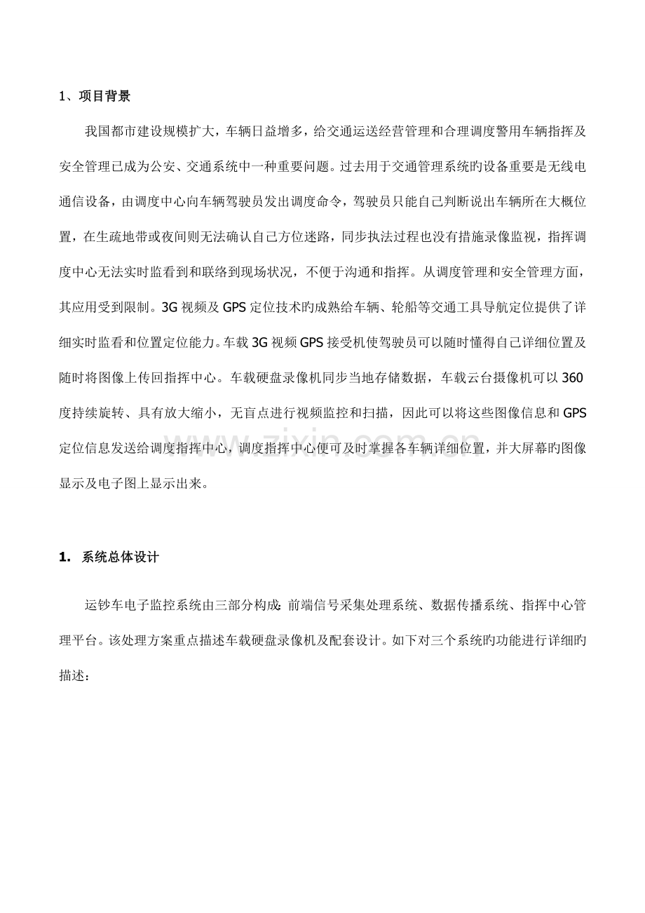 运钞车视频监控系统系统方案.doc_第2页