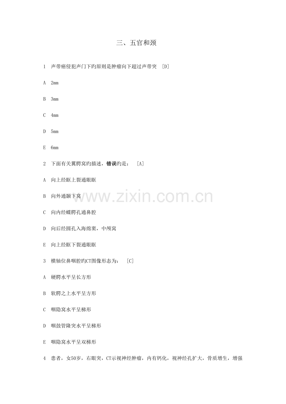 2023年CT医师上岗考试五官和颈练习题.doc_第1页