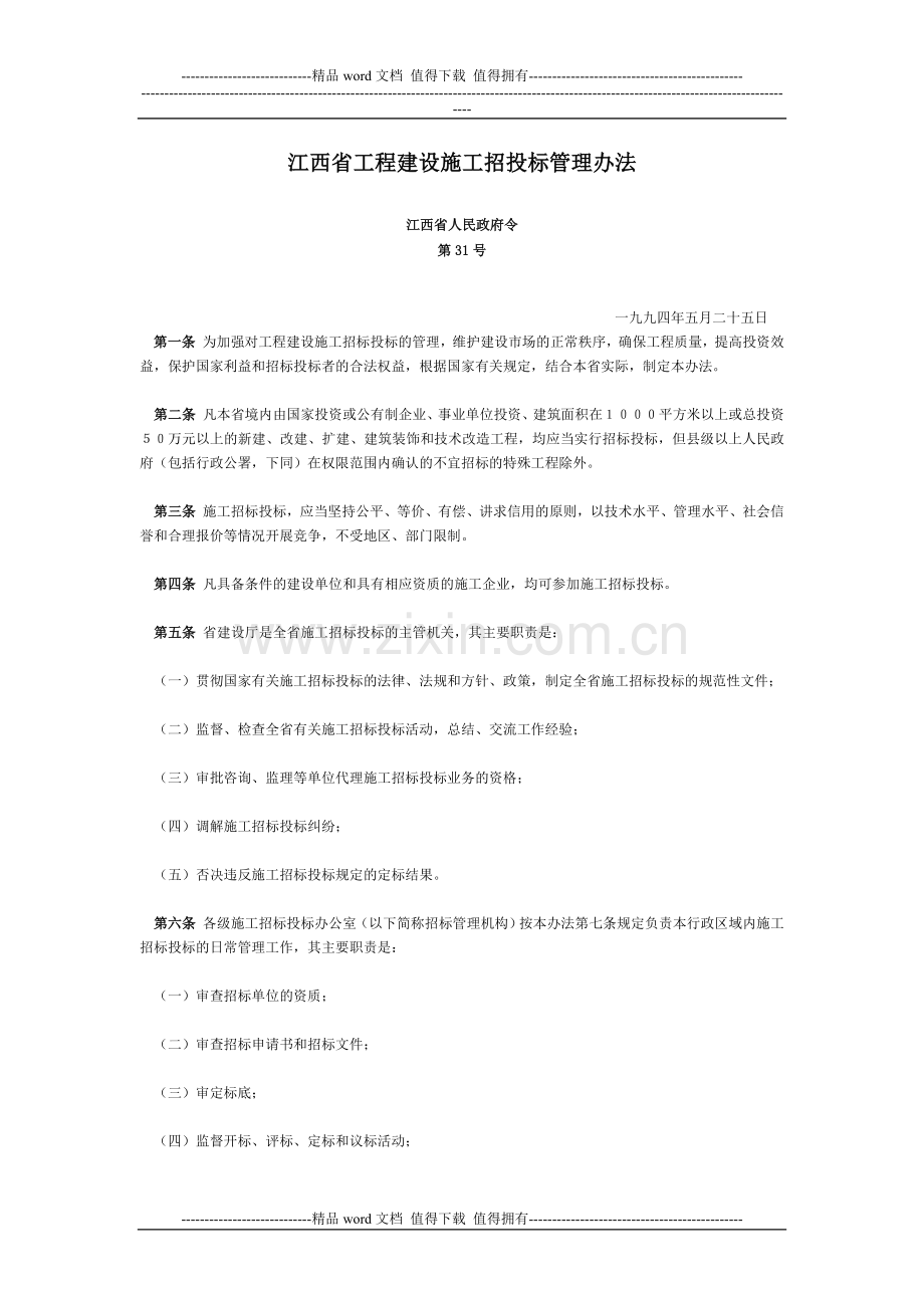 江西省工程建设施工招投标管理办法.doc_第1页