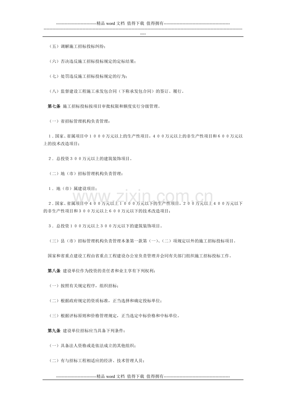 江西省工程建设施工招投标管理办法.doc_第2页