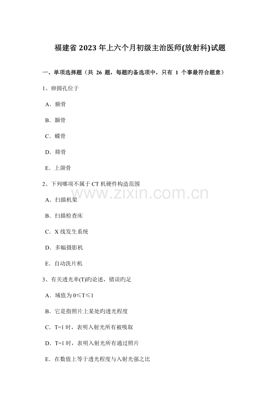 2023年福建省上半年初级主治医师放射科试题.doc_第1页