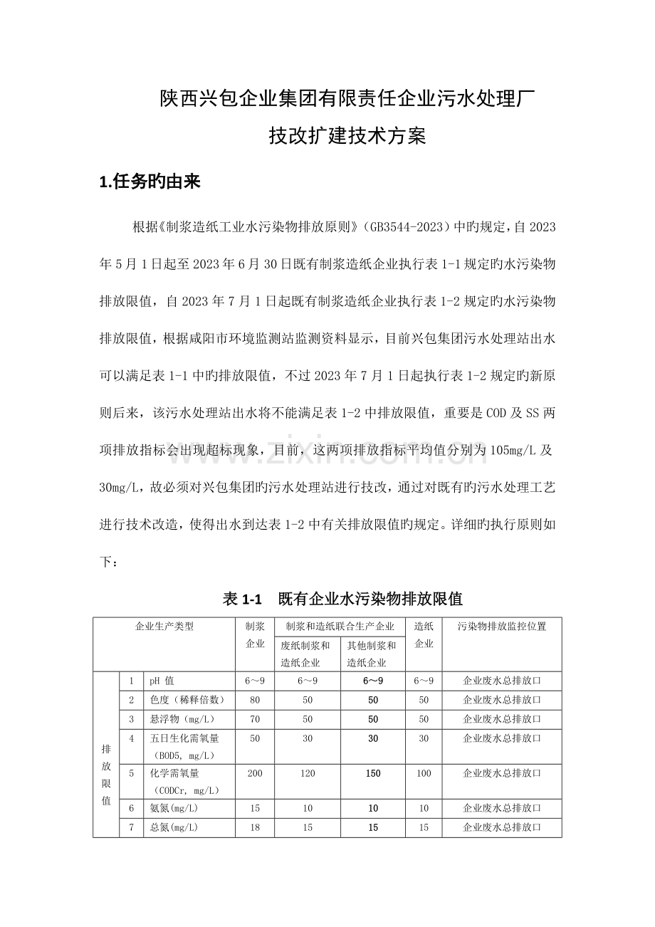 某造纸集团氧化塘污水处理设计方案.doc_第1页