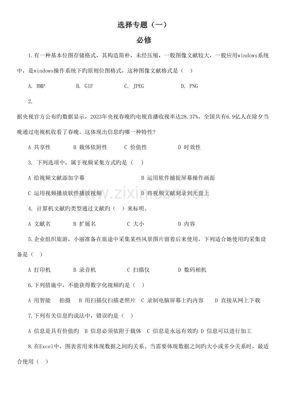 2023年贵州省信息技术学业水平考试选择题训练题.doc_第1页