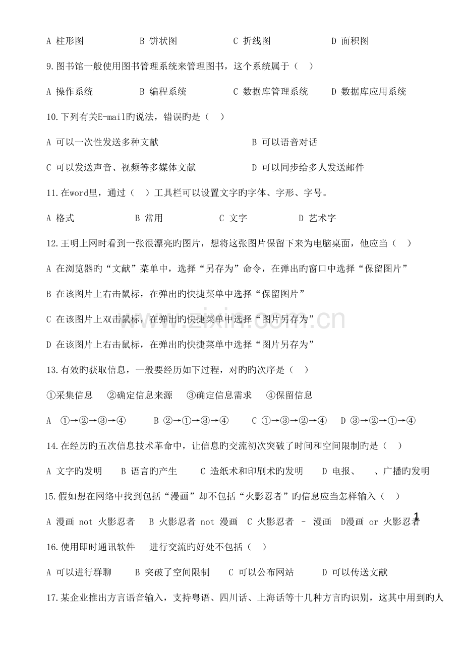 2023年贵州省信息技术学业水平考试选择题训练题.doc_第2页