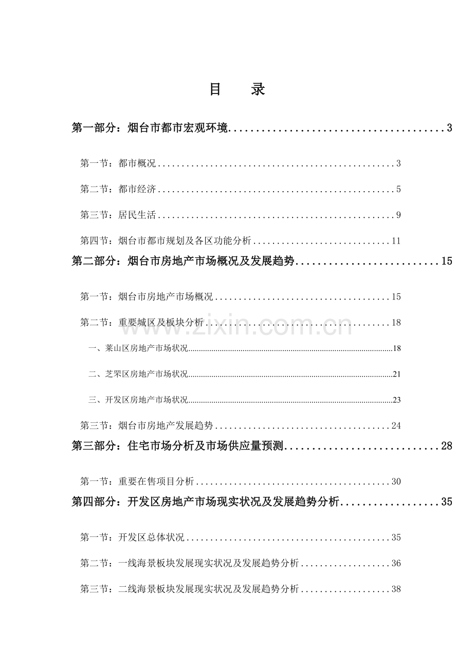 烟台城市房地产市场研究报告.doc_第2页