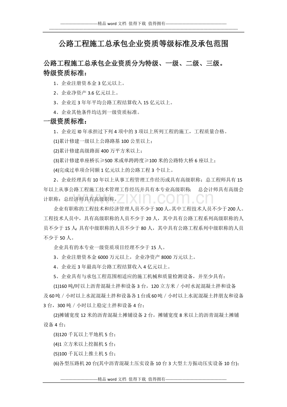 公路工程施工总承包企业资质等级标准及承包范围.docx_第1页