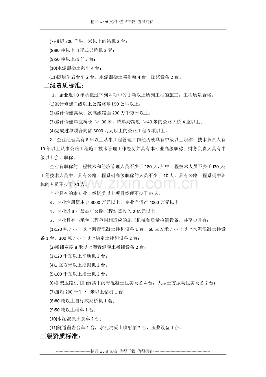 公路工程施工总承包企业资质等级标准及承包范围.docx_第2页