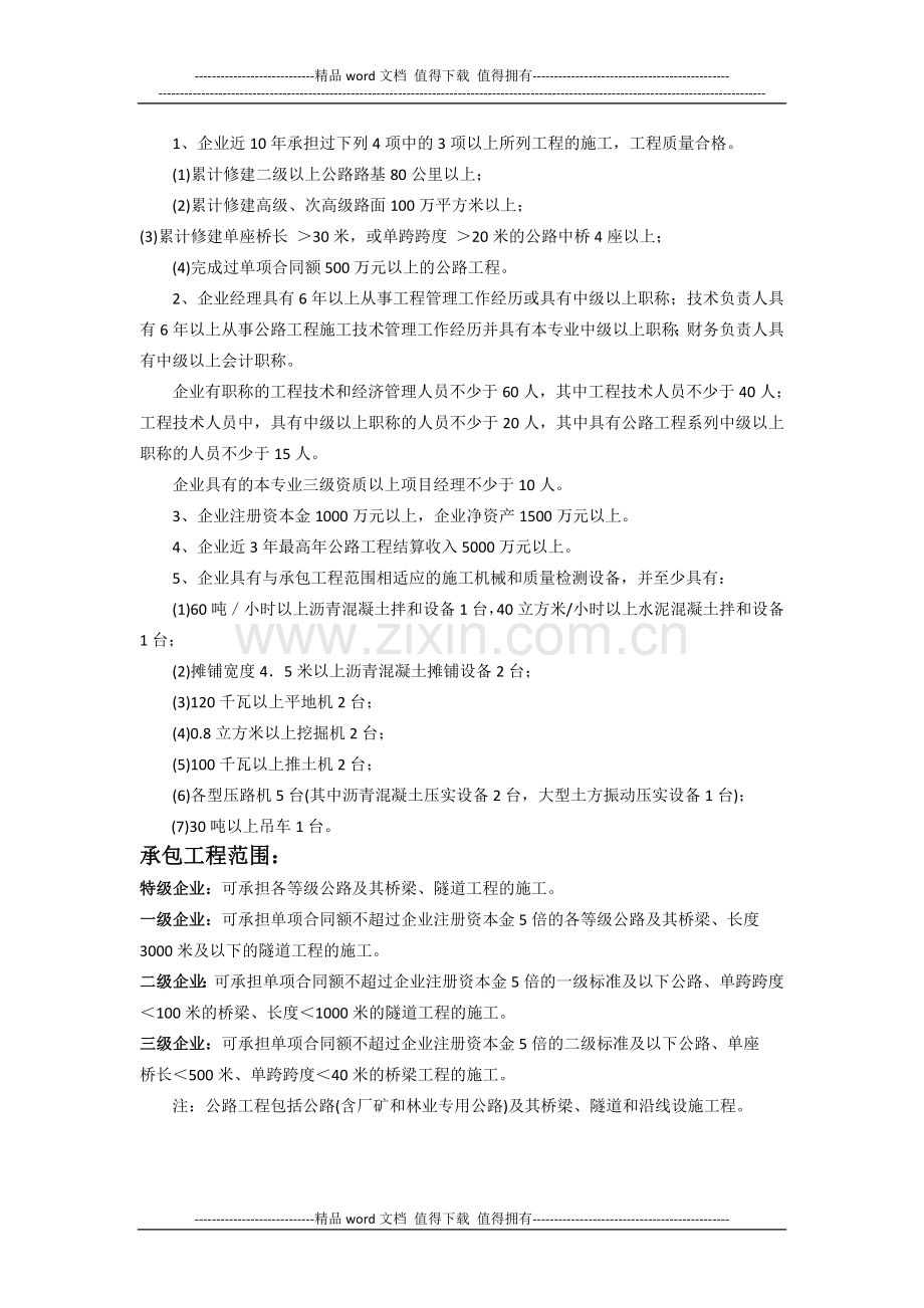 公路工程施工总承包企业资质等级标准及承包范围.docx_第3页