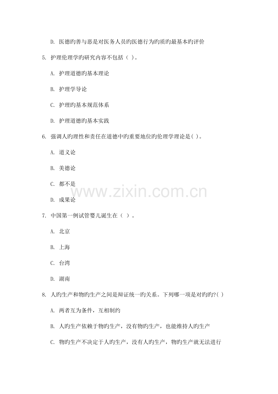 2023年西安交通大学课程考试护理伦理学作业考核试题.doc_第2页