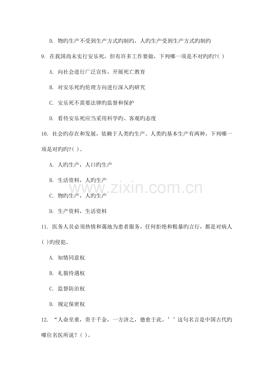 2023年西安交通大学课程考试护理伦理学作业考核试题.doc_第3页