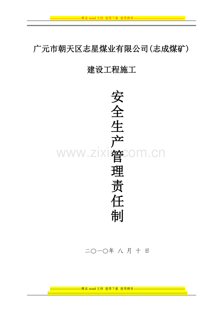 洪发煤矿建设工程施工安全生产责任制.doc_第1页