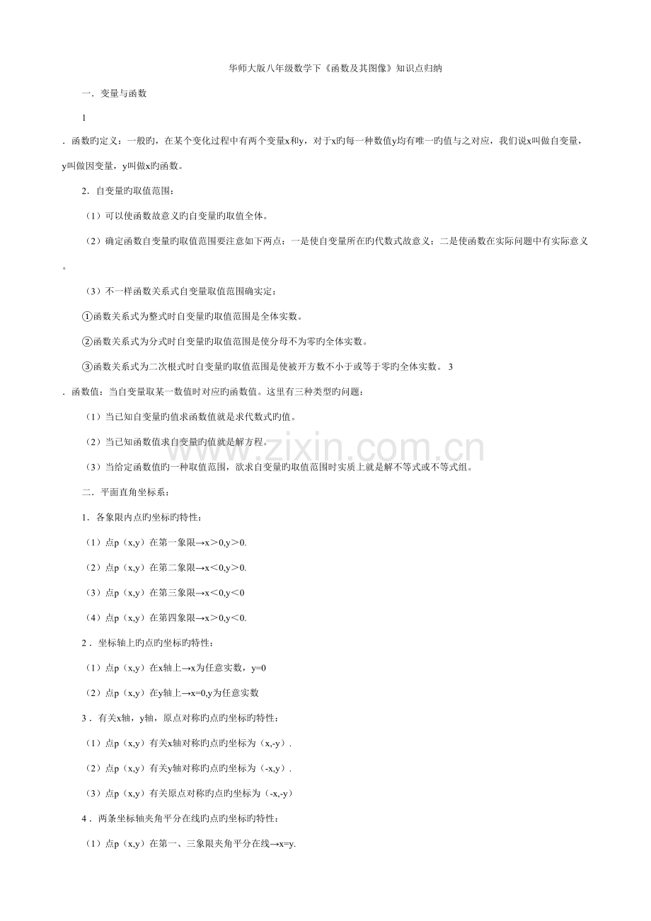 2023年华师大版八年级数学下函数及其图像知识点归纳.doc_第1页