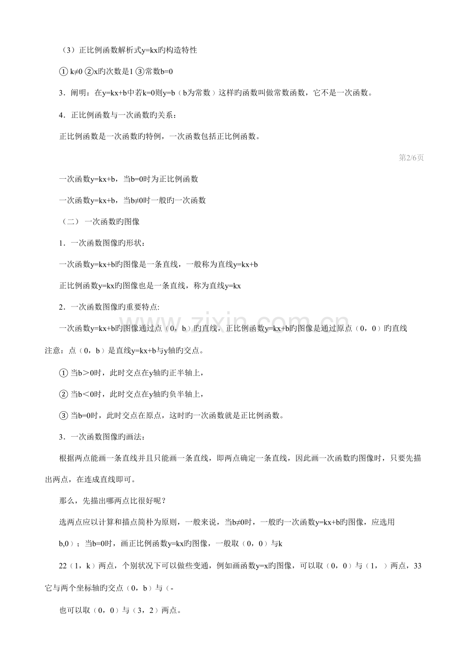 2023年华师大版八年级数学下函数及其图像知识点归纳.doc_第3页