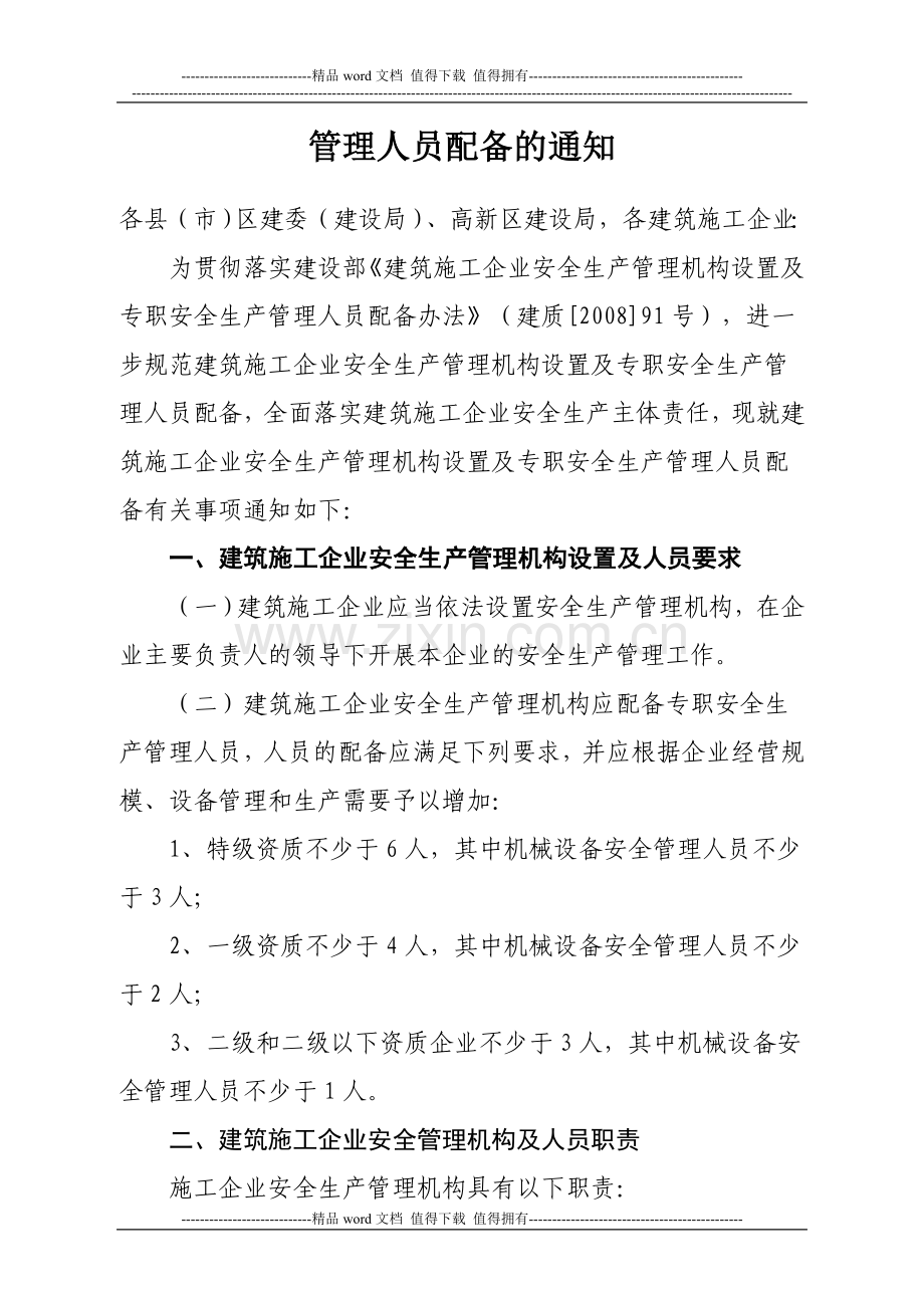 关于规范建筑施工企业安全生产管理机构设置及专职安全生产管理人员配备的通知[1].doc_第2页