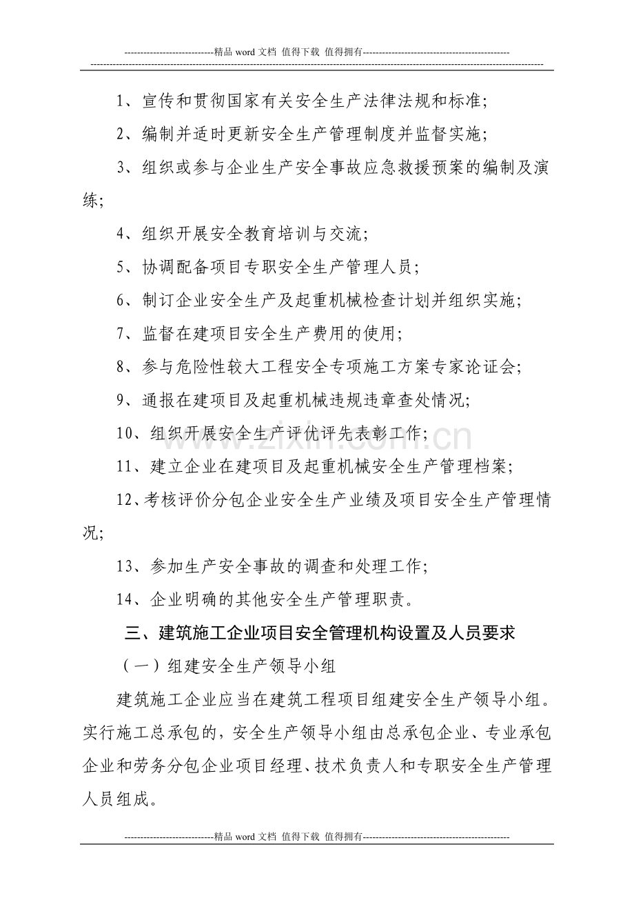 关于规范建筑施工企业安全生产管理机构设置及专职安全生产管理人员配备的通知[1].doc_第3页