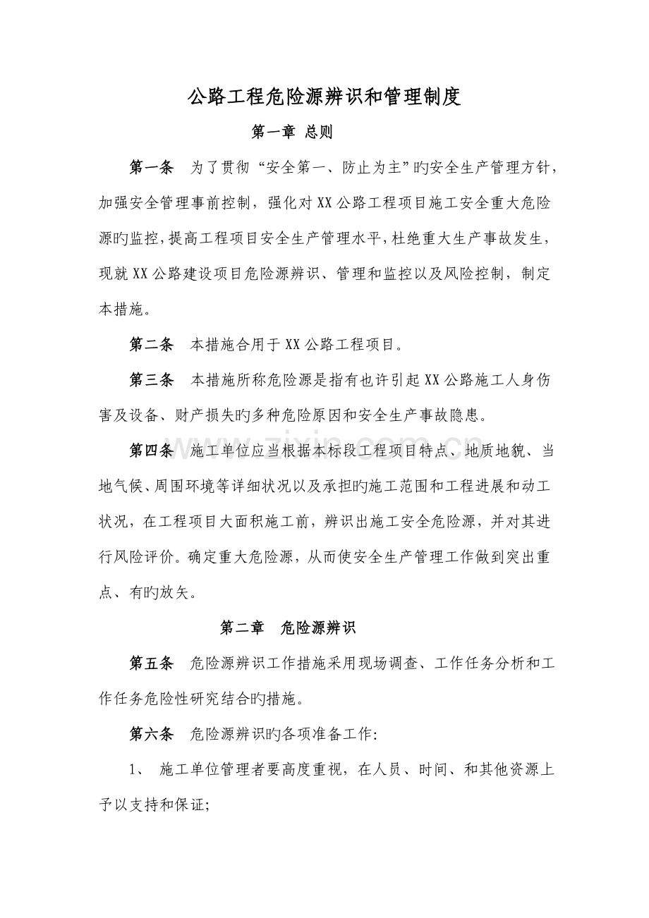 公路工程危险源辨识和管理制度.doc_第1页