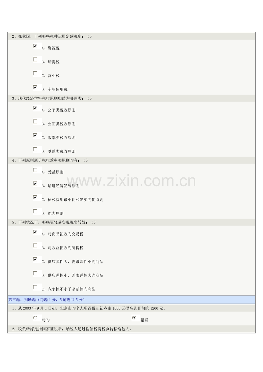 2023年新版财政学在线测试.doc_第2页