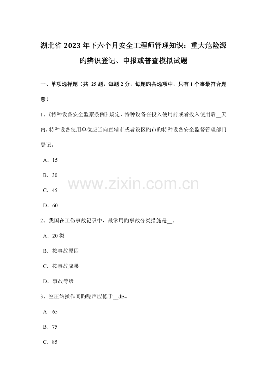 2023年湖北省下半年安全工程师管理知识重大危险源的辨识登记申报或普查模拟试题.doc_第1页