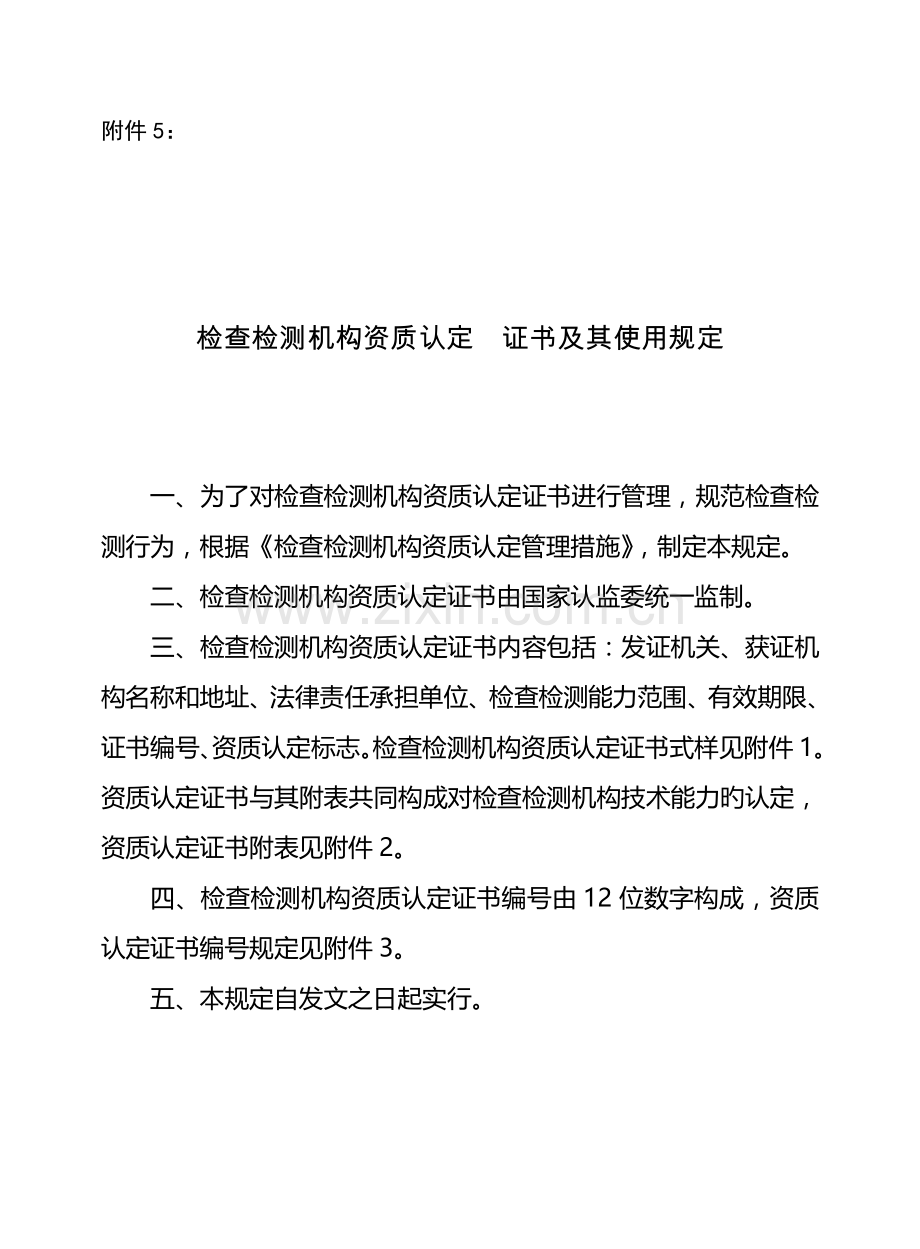 检验检测机构资质认定证书使用规定北京质量技术监督局.doc_第1页