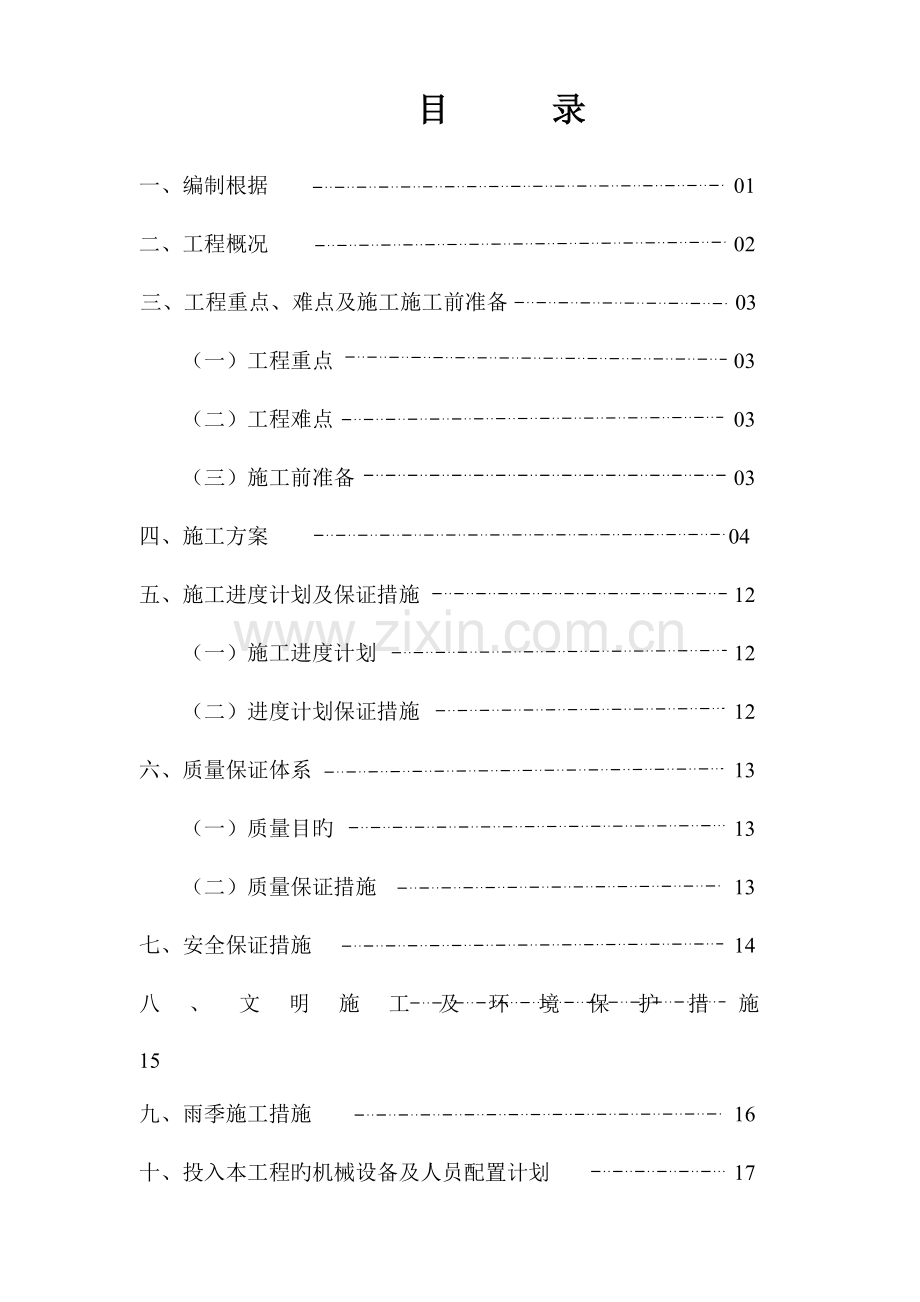 雨污水管道明沟改造施工组织设计.doc_第2页