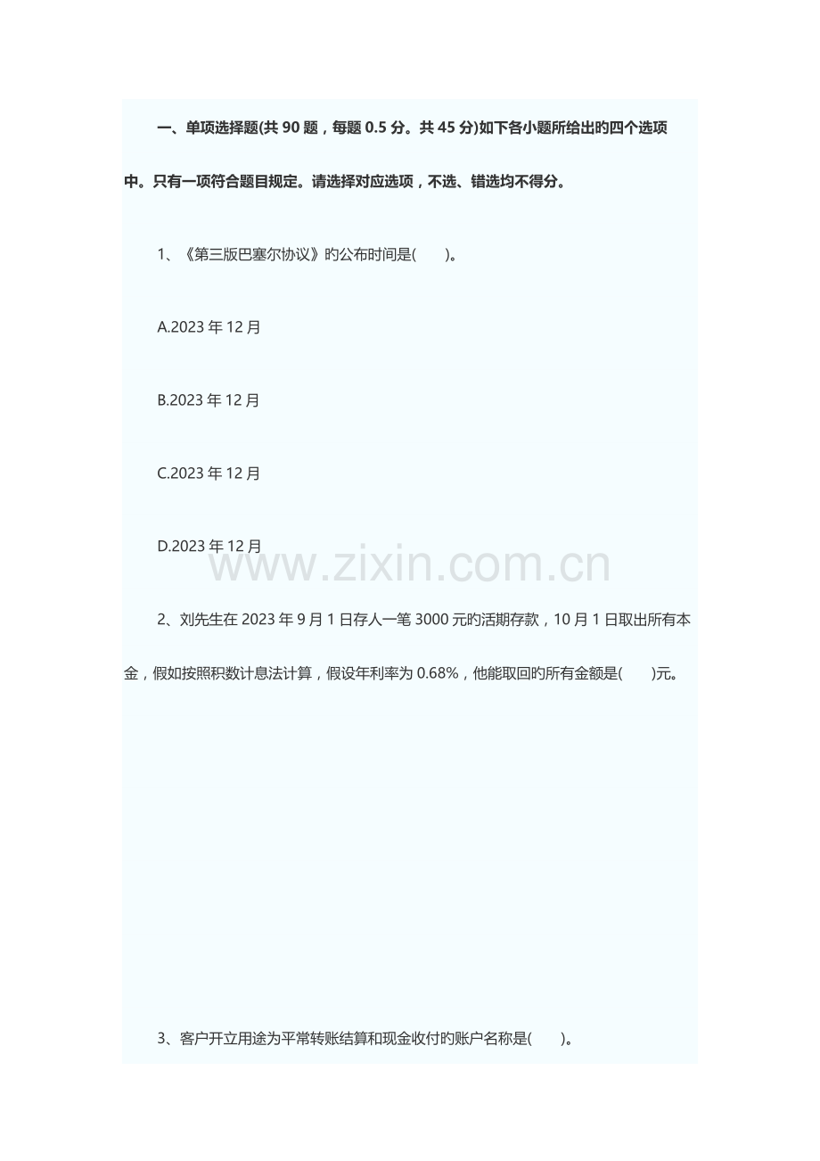 2023年上半年银行从业资格考试公共基础知识真题.doc_第1页