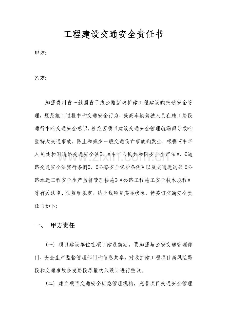 工程建设交通安全责任书.docx_第1页